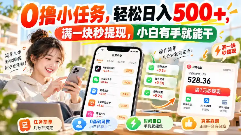 0撸小任务，轻松日入500+，满一块秒提现，小白有手就能干，动动手指就能賺-星云网创