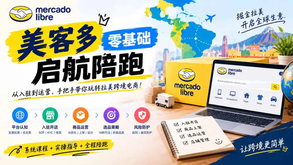美客多开店不会操作怎么办？详解入驻审核、账号设置、AI商品优化、热销选品与利润定价避坑方法-星云网创