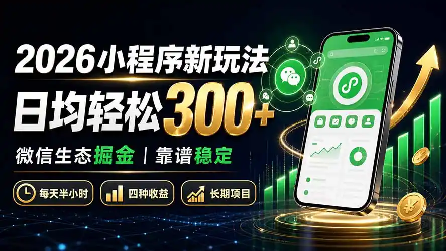 2026小程序新玩法：日均轻松300+ 微信生态掘金靠谱稳定-星云网创