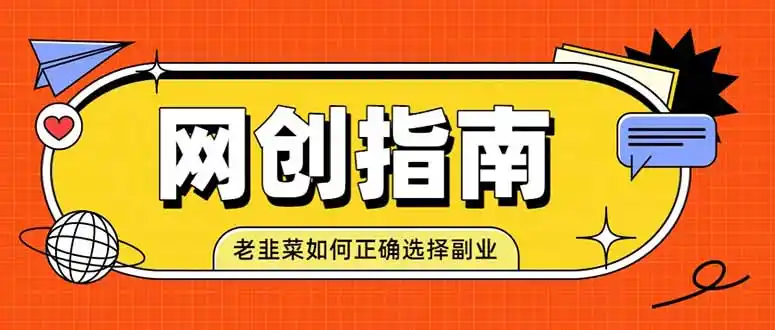 老韭菜必看的网创指南！了解项目类型，才能找到好的项目，才能拿到想要的结果-星云网创