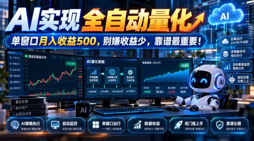 AI实现全自动量化，单窗口月入收益500，别嫌收益少，靠谱最重要！【揭秘】-星云网创