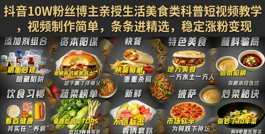抖音10W粉丝博主亲授生活美食类科普短视频教学，视频制作简单，条条进精选，稳定涨粉变现-星云网创