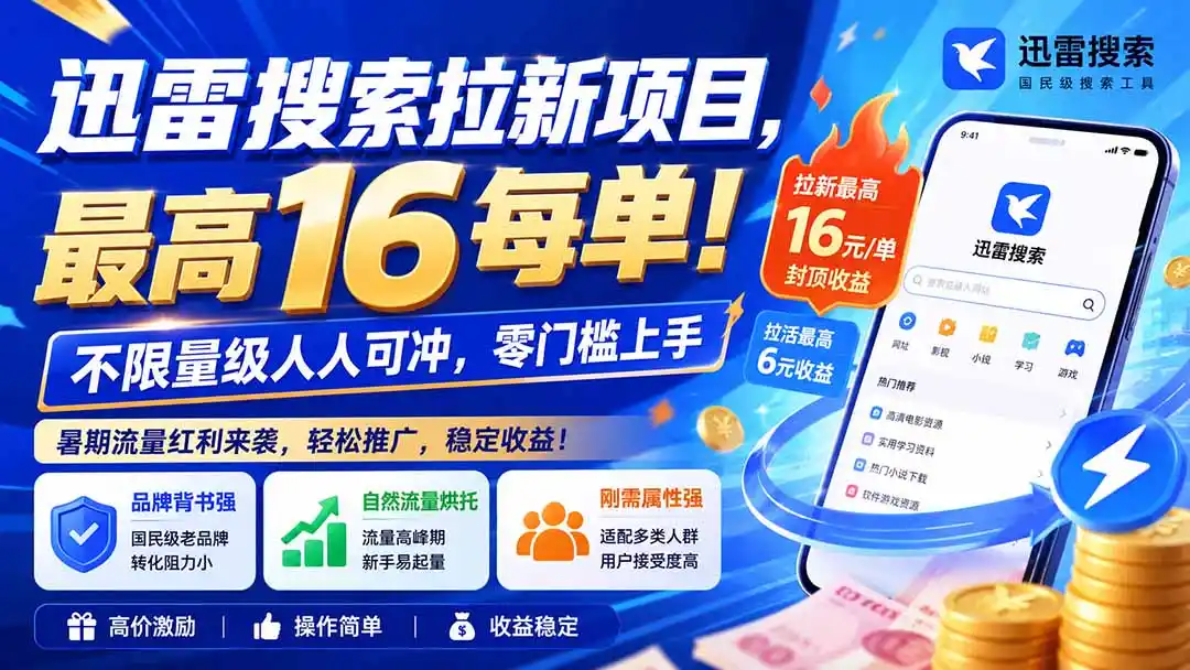 迅雷搜索拉新项目，最高16每单！不限量级人人可冲，零门槛上手(更新0813-星云网创
