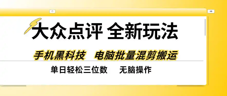 大众点评全网最新玩法，黑科技代替人工，全程无脑搬运，单日三位数以上【揭秘】-星云网创