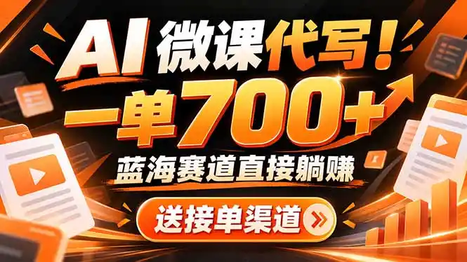 AI动画代做微课！一单 700+，蓝海赛道直接躺赚，送接单渠道+工具-星云网创