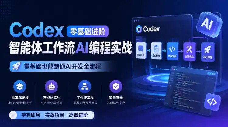 Codex零基础进阶智能体工作流AI编程实战，零基础也能跑通AI开发全流程-星云网创