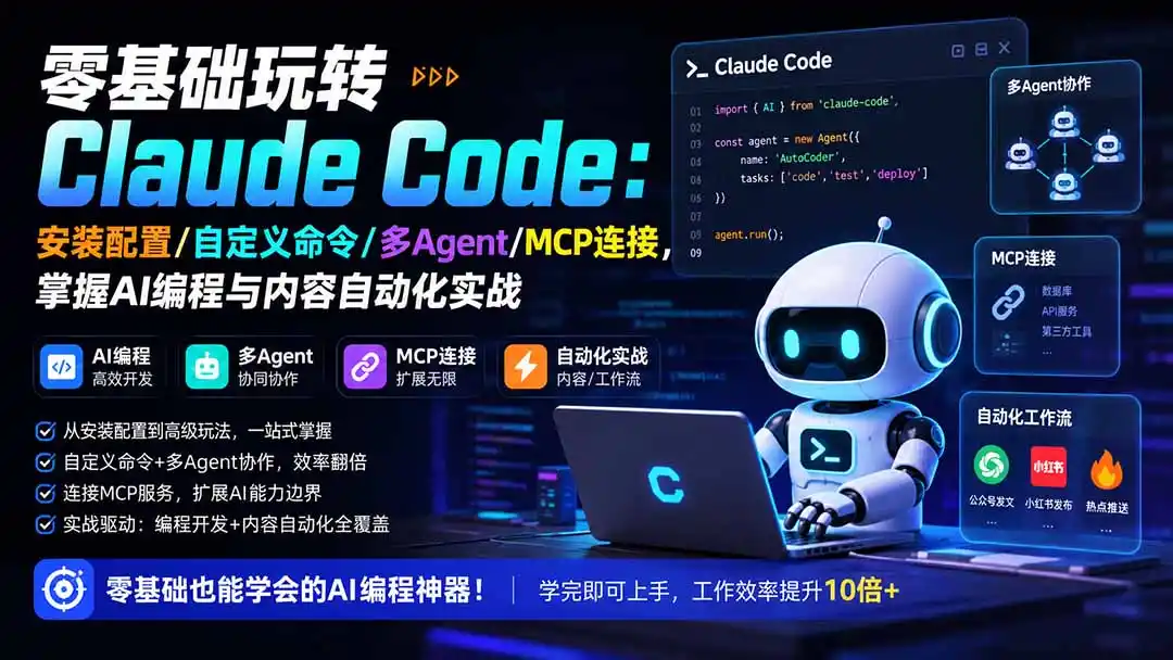 零基础玩转Claude Code：安装配置/自定义命令/多Agent/MCP连接，掌握AI编程与内容自动化实战-星云网创