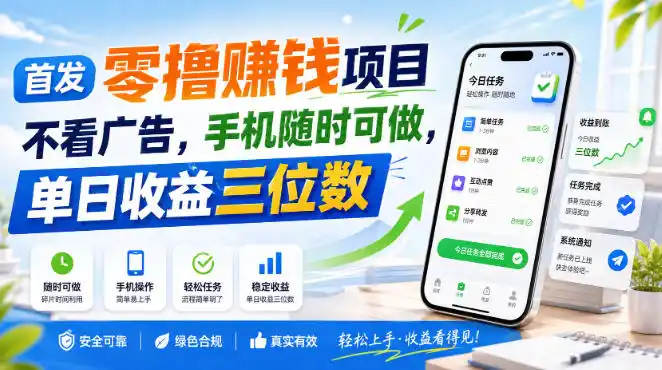 首发零撸賺钱项目，不看广告，手机随时可做，单日收益三位数【揭秘】-星云网创