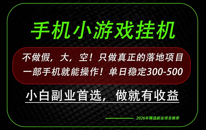 这才是真正可落地项目！每天十几分钟就够了，轻松日入500+，长期稳定可做！-星云网创