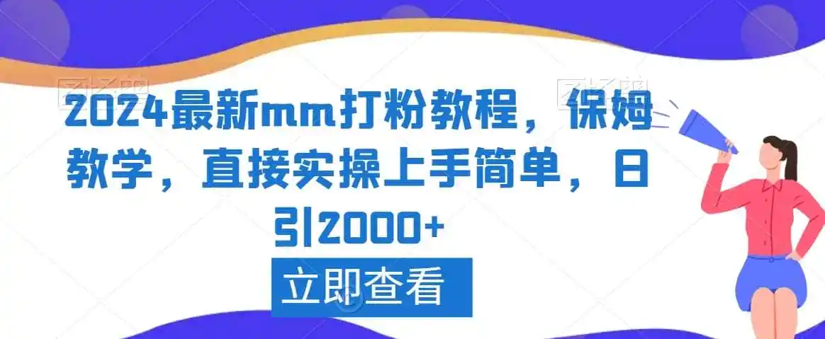 2024最新mm打粉教程，保姆教学，直接实操上手简单，日引2000+【揭秘】-星云网创