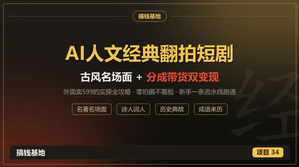外面卖599的AI人文经典翻拍短剧全攻略：名著名场面秒变古风短剧，零拍摄不露脸，视频号分成+名著带货一条流水线跑通-星云网创