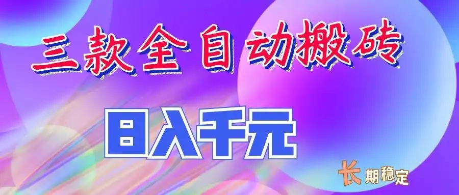 两款全自动搬砖独家首发，日入千元，长期稳定的副业项目！-星云网创