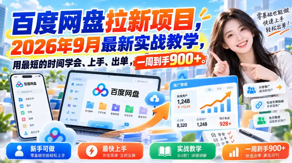 百度网盘拉新项目,2026年9月最新实战教学,用最短的时间学会、上手、出单,一周到手900+-星云网创