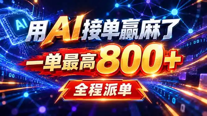 用AI在家接单做PPT，一天到手1K ，单子多到接不完！电脑操作有手就会-星云网创