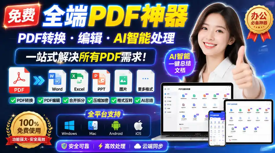 免费全端PDF神器，PDF转换·编辑·AI智能处理，一站式解决所有PDF需求!-星云网创