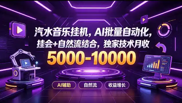 汽水音乐挂G项目，AI批量自动化，挂会+自然流结合，独家技术月收5k-1W+【揭秘】-星云网创