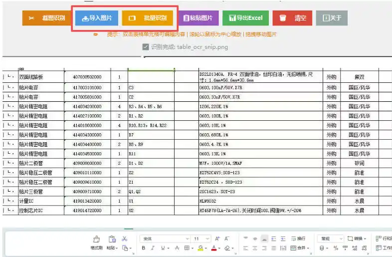 图片表格识别提取工具，支持一键从图片中智能提取表格并导出Excel文件，可离线免网运行，FastTableOCR-星云网创