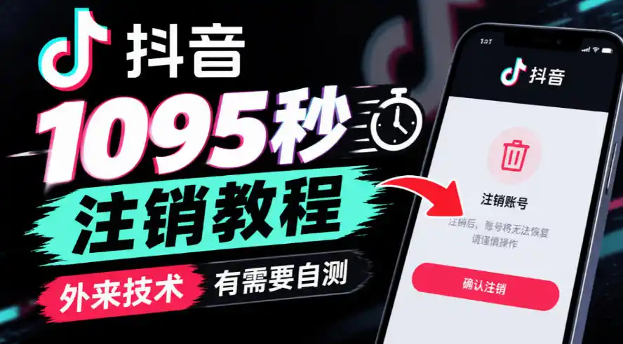 抖音1095秒注销教程，外来技术，有需要自测-星云网创
