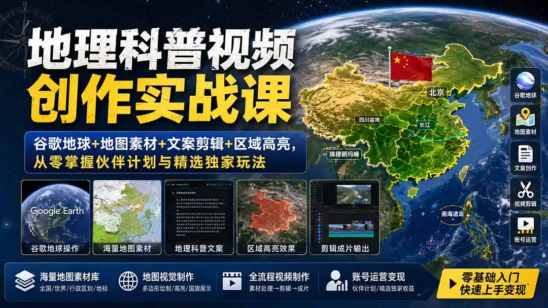 地理科普视频创作实战课：谷歌地球+地图素材+文案剪辑+区域高亮，从零掌握伙伴计划与精选独家玩法-星云网创