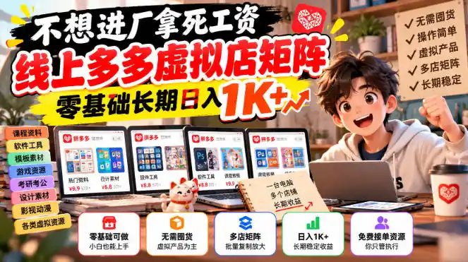 不想进厂拿死工资，线上多多虚拟店矩阵，零基础长期日入1K+【揭秘】-星云网创