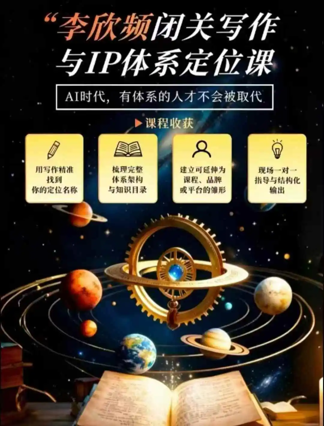 闭关写作与IP定位实战课:从人生经历、天赋热爱到内容表达,搭建独一无二个人品牌体系-星云网创