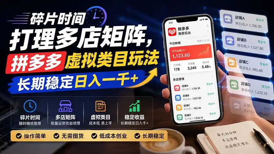 碎片时间打理多店矩阵，拼多多虚拟类目玩法，长期稳定日入一千+-星云网创