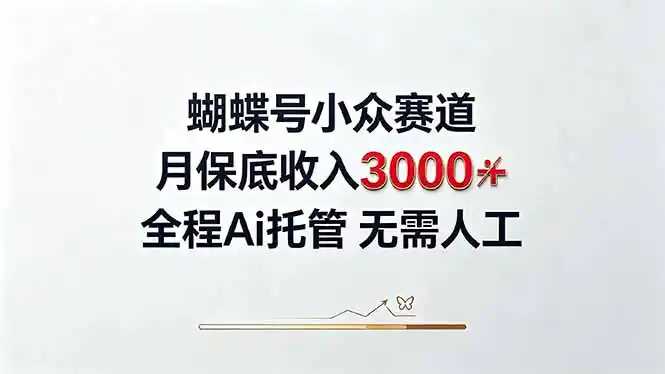 视频号小众领域，月收入3000+， 全程Ai托管操作 新人2天学会！-星云网创