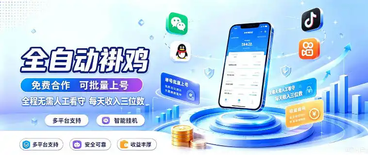 多平台智能全自动褂鸡，可批量上号，全程无需人工看守，每天收入三位数【揭秘】-星云网创