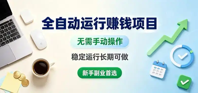 全自动运行賺钱项目，无需手动操作，稳定运行长期可做，新手副业首选【揭秘】-星云网创