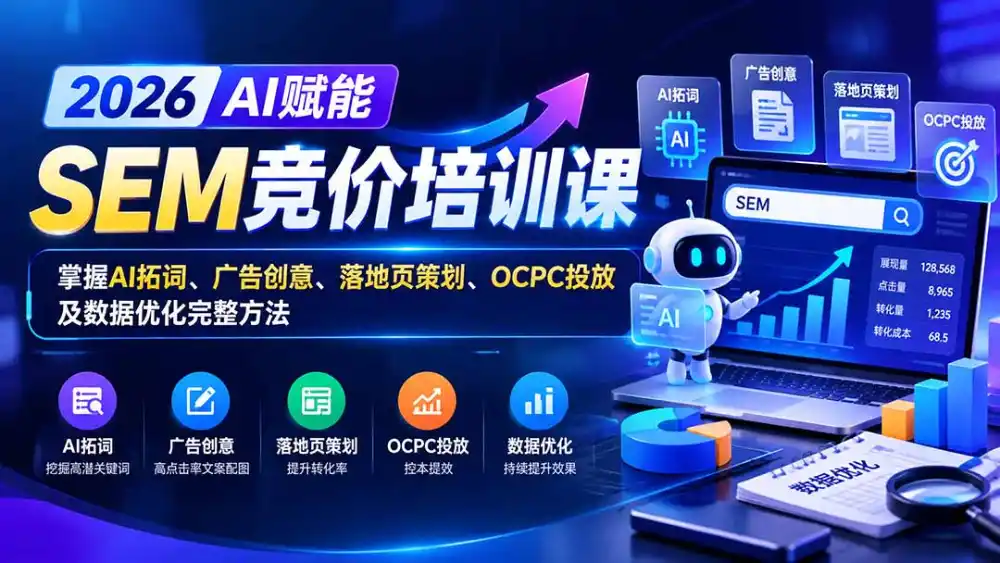 【无水印】2026AI赋能SEM竞价培训课：掌握AI拓词、广告创意、落地页策划、OCPC投放及数据优化完整方法-星云网创