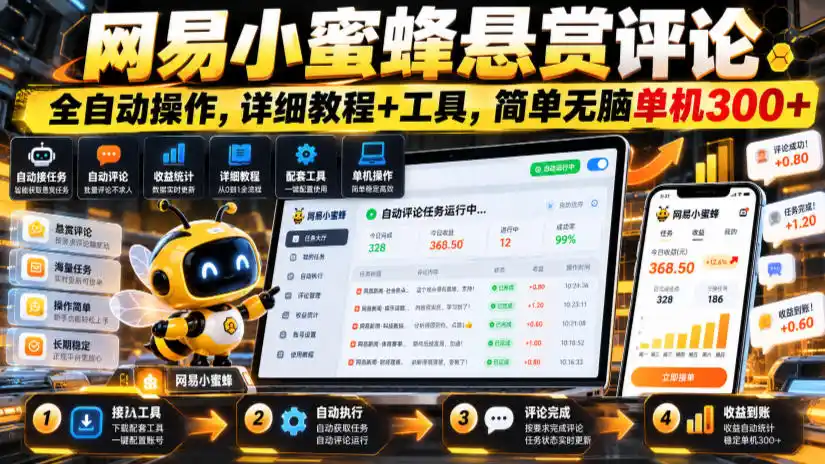 网易小蜜蜂悬赏评论，全自动操作，详细教程+工具，简单无脑单机300+【揭秘】-星云网创