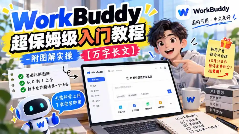 WorkBuddy 超保姆级入门教程-附图解实操 【万字长文】-星云网创