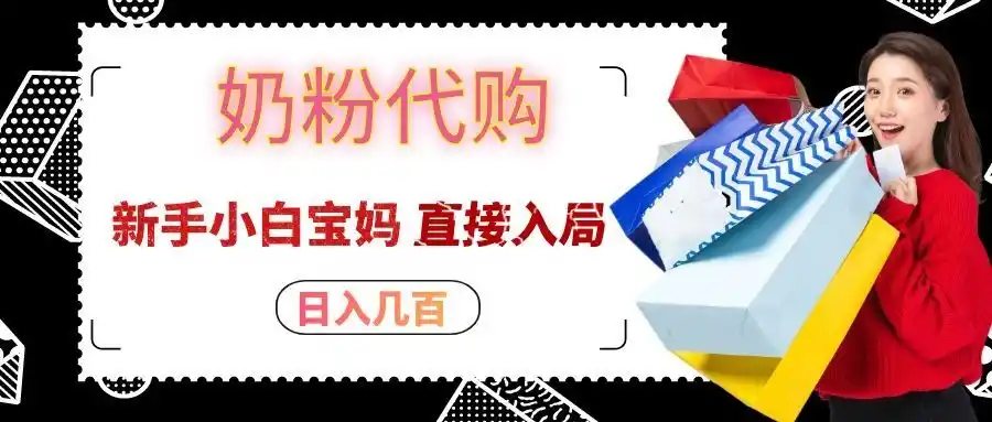 拼多多奶粉代购一单大几十，日入几百，新手小白宝妈直接入局！-星云网创