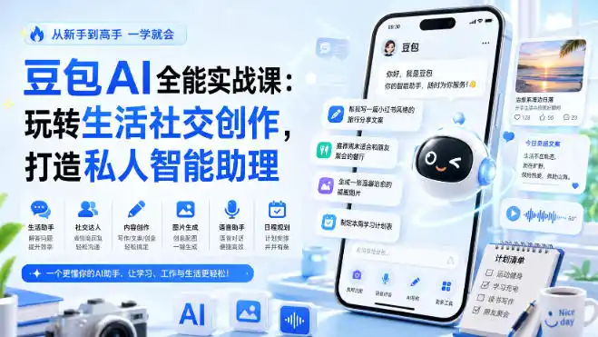 豆包AI全能实战课：玩转生活社交创作，打造私人智能助理-星云网创