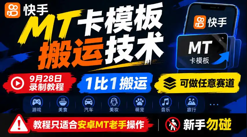 快手MT卡模板搬运技术，9月28日录制教程，1比1搬运，可做任意赛道，教程只适合安卓MT老手操作，新手勿碰-星云网创