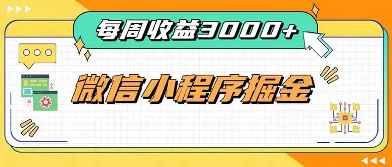 每周进账3000+的微信小程序，四种收益来源稳定增收，王牌积累型副业-星云网创