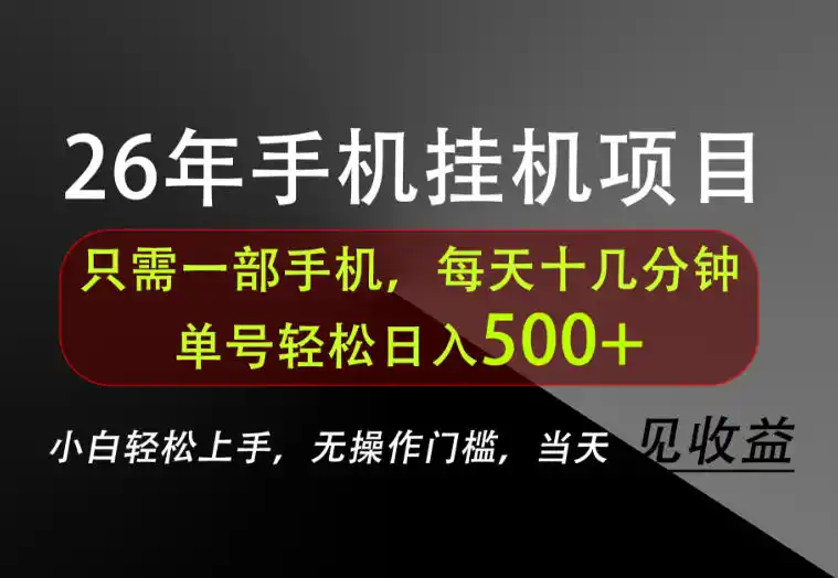 长期稳定可做，只需一部手机！单号轻松日入500+，不搞套路，只讲干货！【揭秘】-星云网创