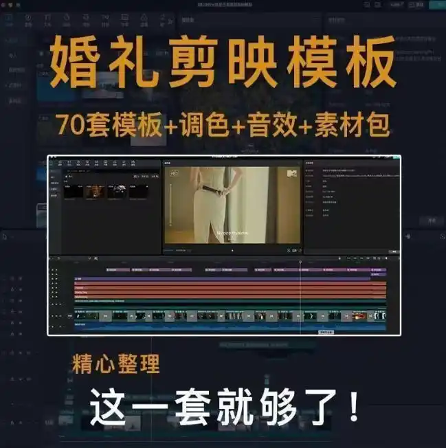 付费购买素材来了！72套高端剪映婚礼模板合集，支持Win和Mac系统使用，导入简单，附预览视频-星云网创