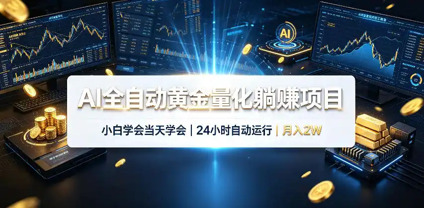 AI全自动黄金量化躺賺项目，24小时自动运行，月入2W！-星云网创