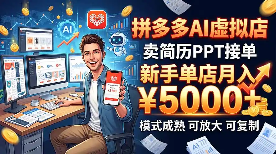 开一家拼多多虚拟店，用AI卖简历PPT，单店月入1w+，可放大-星云网创