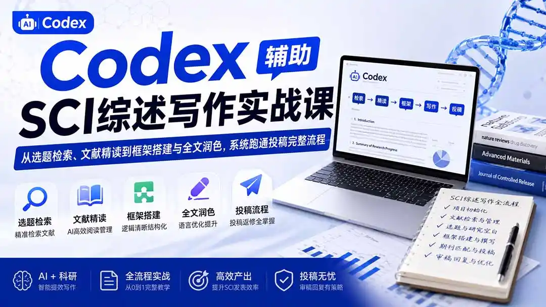 Codex辅助SCI综述写作实战课——从选题检索、文献精读到框架搭建与全文润色，系统跑通投稿完整流程-星云网创