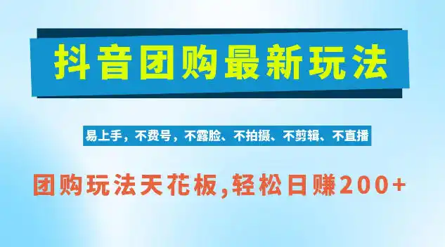 抖音AI团购项目，独家技术，无需拍摄剪辑，项目红利期轻松日入200+【揭秘】-星云网创