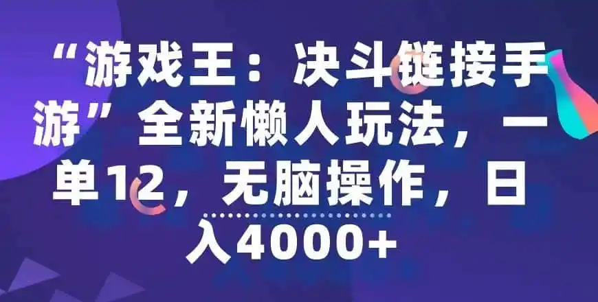 “游戏王：决斗链接手游”全新懒人玩法，一单12，无脑操作，日入4000+【揭秘】-星云网创