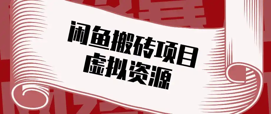 闲鱼虚拟资源搬砖副业，普通人可以做，低成本副业轻松月收益万元！-星云网创