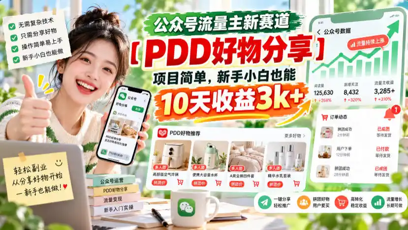 公众号流量主新赛道【PDD好物分享】,项目简单,新手小白也能10天收益3k+-星云网创