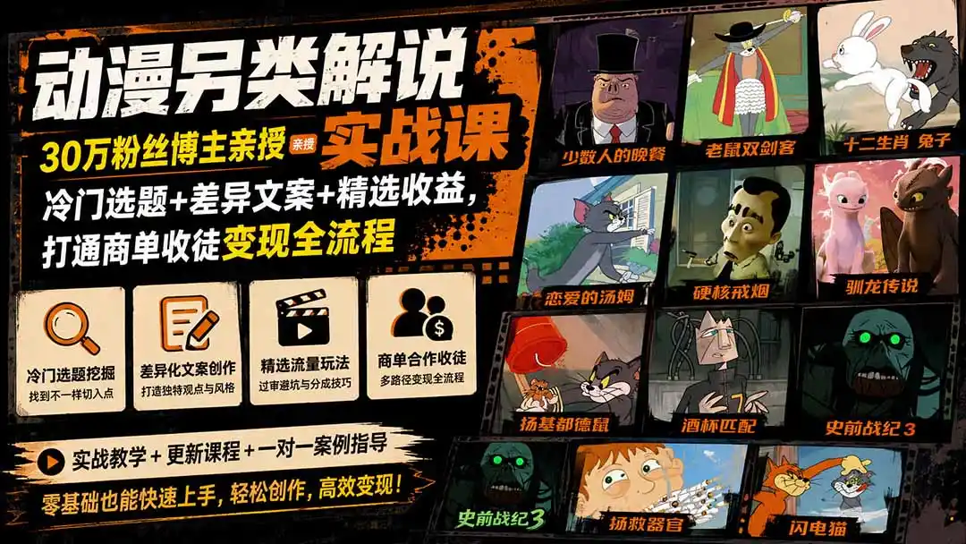 动漫另类解说实战课｜30万粉丝博主亲授·冷门选题+差异文案+精选收益，打通商单收徒变现全流程-星云网创