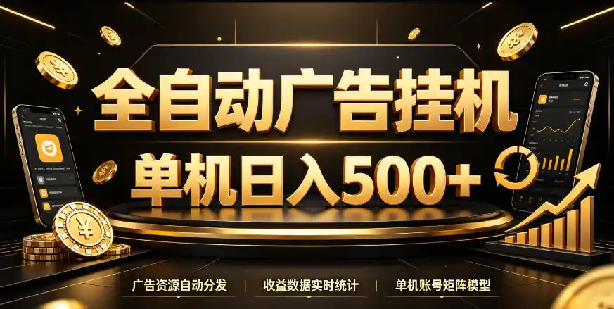 全自动广告挂G，单机500＋，百度旗下正规广告变现平台，长期稳定【揭秘】-星云网创