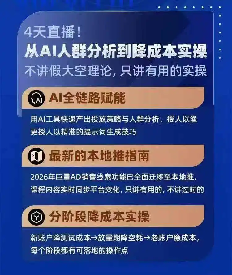 2026巨量AD本地推线索获客全流程实战课-33期:AI人群分析、账户搭建、7天测试、分阶段降本与投放优化-星云网创