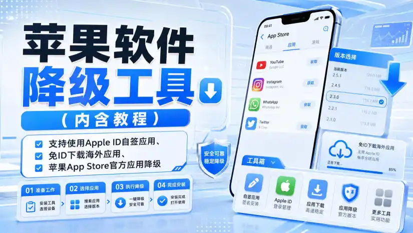 苹果软件降级工具(内含教程)，支持使用Apple ID自签应用、免ID下载海外应用、苹果App Store官方应用降级等-星云网创