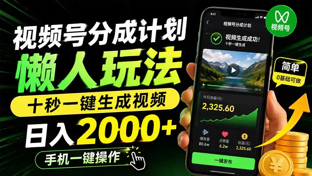 视频号分成计划懒人玩法，十秒一键生成视频，日入2000+，手机一键操作-星云网创